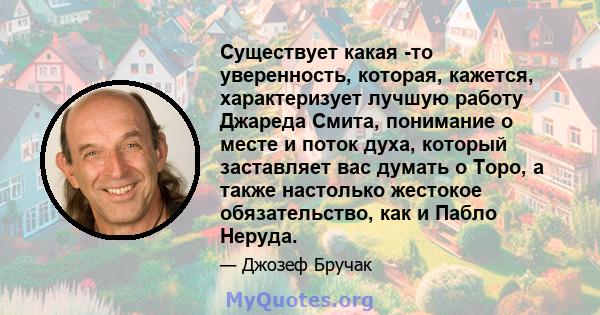 Существует какая -то уверенность, которая, кажется, характеризует лучшую работу Джареда Смита, понимание о месте и поток духа, который заставляет вас думать о Торо, а также настолько жестокое обязательство, как и Пабло