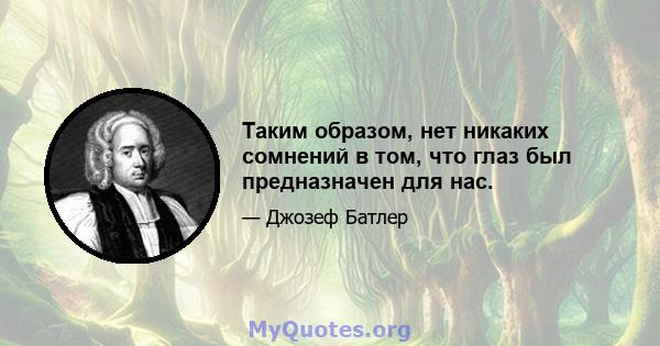 Таким образом, нет никаких сомнений в том, что глаз был предназначен для нас.