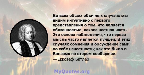 Во всех общих обычных случаях мы видим интуитивно с первого представления о том, что является обязанностью, какова честная часть. Это основа наблюдения, что первая мысль часто является лучшей. В этих случаях сомнения и