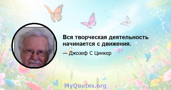 Вся творческая деятельность начинается с движения.