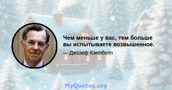 Чем меньше у вас, тем больше вы испытываете возвышенное.