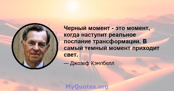 Черный момент - это момент, когда наступит реальное послание трансформации. В самый темный момент приходит свет.