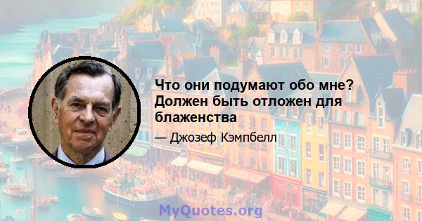 Что они подумают обо мне? Должен быть отложен для блаженства