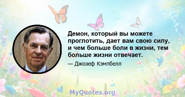 Демон, который вы можете проглотить, дает вам свою силу, и чем больше боли в жизни, тем больше жизни отвечает.