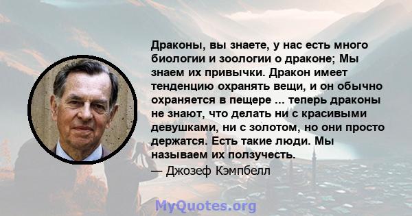 Драконы, вы знаете, у нас есть много биологии и зоологии о драконе; Мы знаем их привычки. Дракон имеет тенденцию охранять вещи, и он обычно охраняется в пещере ... теперь драконы не знают, что делать ни с красивыми