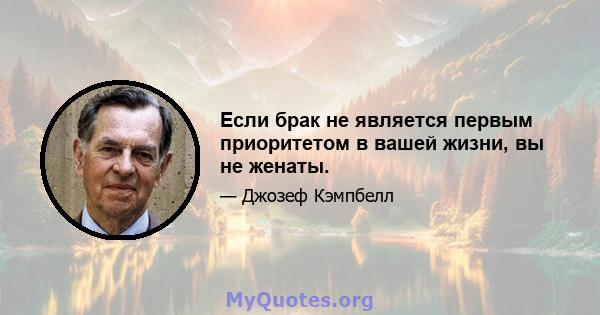 Если брак не является первым приоритетом в вашей жизни, вы не женаты.