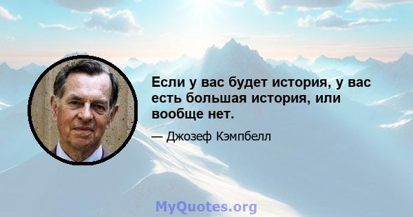 Если у вас будет история, у вас есть большая история, или вообще нет.