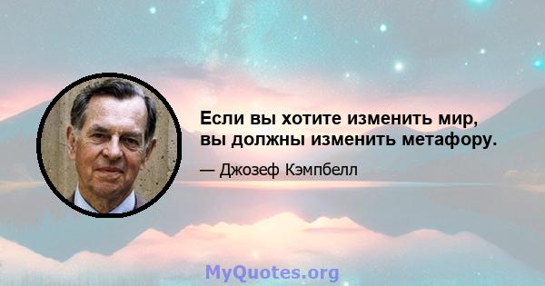 Если вы хотите изменить мир, вы должны изменить метафору.