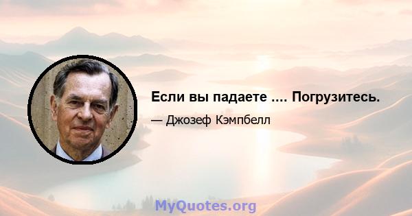 Если вы падаете .... Погрузитесь.