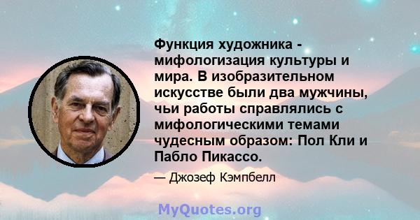 Функция художника - мифологизация культуры и мира. В изобразительном искусстве были два мужчины, чьи работы справлялись с мифологическими темами чудесным образом: Пол Кли и Пабло Пикассо.