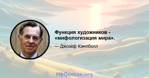 Функция художников - «мифологизация мира».