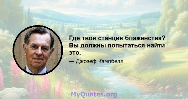 Где твоя станция блаженства? Вы должны попытаться найти это.