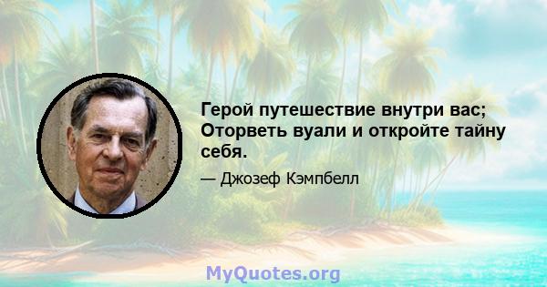 Герой путешествие внутри вас; Оторветь вуали и откройте тайну себя.