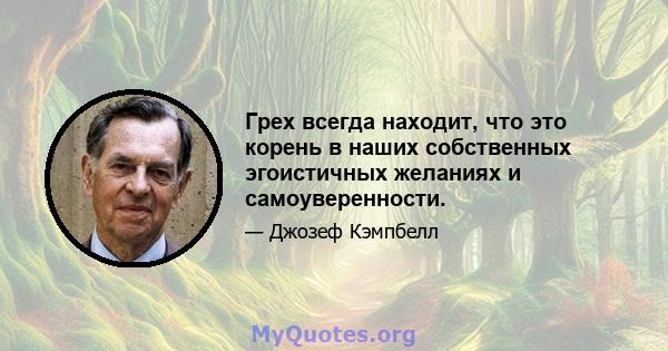 Грех всегда находит, что это корень в наших собственных эгоистичных желаниях и самоуверенности.