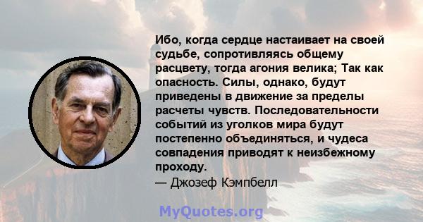 Ибо, когда сердце настаивает на своей судьбе, сопротивляясь общему расцвету, тогда агония велика; Так как опасность. Силы, однако, будут приведены в движение за пределы расчеты чувств. Последовательности событий из