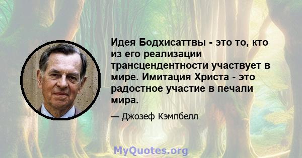 Идея Бодхисаттвы - это то, кто из его реализации трансцендентности участвует в мире. Имитация Христа - это радостное участие в печали мира.