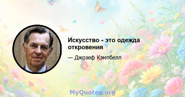 Искусство - это одежда откровения