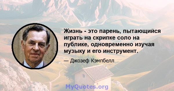 Жизнь - это парень, пытающийся играть на скрипке соло на публике, одновременно изучая музыку и его инструмент.