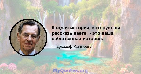 Каждая история, которую вы рассказываете, - это ваша собственная история.