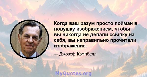 Когда ваш разум просто пойман в ловушку изображением, чтобы вы никогда не делали ссылку на себя, вы неправильно прочитали изображение.