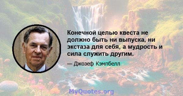 Конечной целью квеста не должно быть ни выпуска, ни экстаза для себя, а мудрость и сила служить другим.