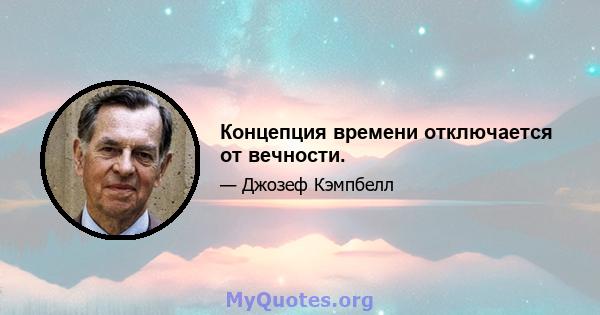 Концепция времени отключается от вечности.