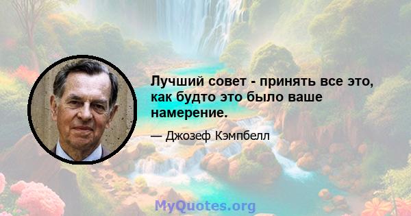 Лучший совет - принять все это, как будто это было ваше намерение.