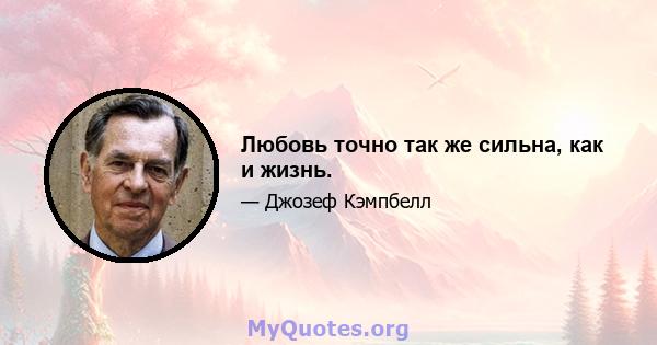 Любовь точно так же сильна, как и жизнь.