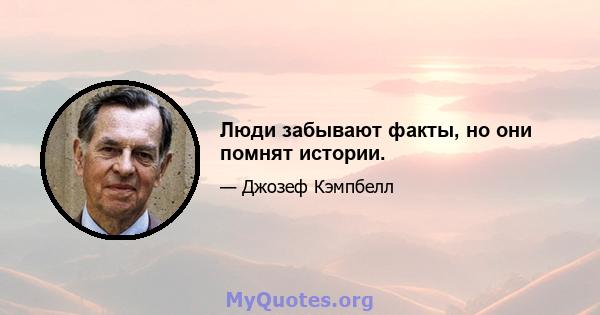 Люди забывают факты, но они помнят истории.