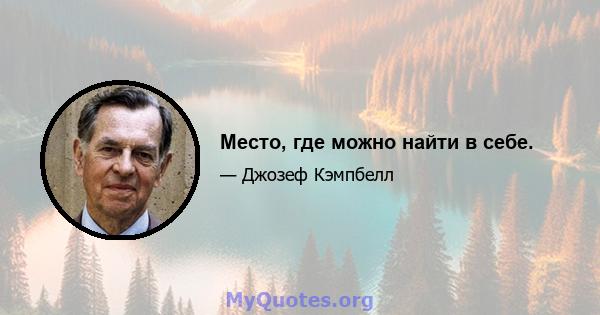 Место, где можно найти в себе.