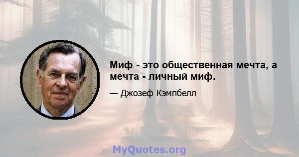 Миф - это общественная мечта, а мечта - личный миф.