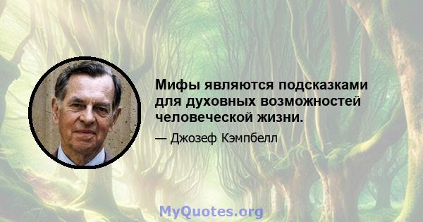 Мифы являются подсказками для духовных возможностей человеческой жизни.