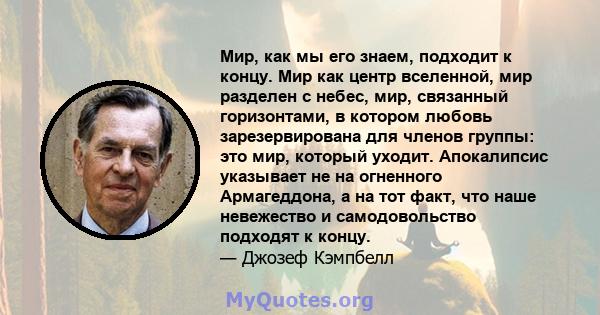 Мир, как мы его знаем, подходит к концу. Мир как центр вселенной, мир разделен с небес, мир, связанный горизонтами, в котором любовь зарезервирована для членов группы: это мир, который уходит. Апокалипсис указывает не