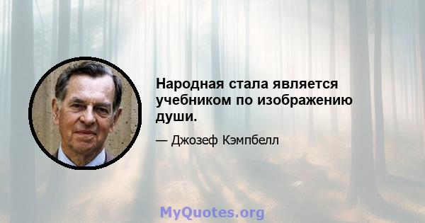 Народная стала является учебником по изображению души.