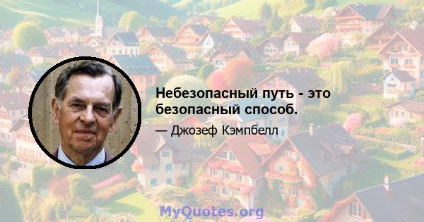 Небезопасный путь - это безопасный способ.