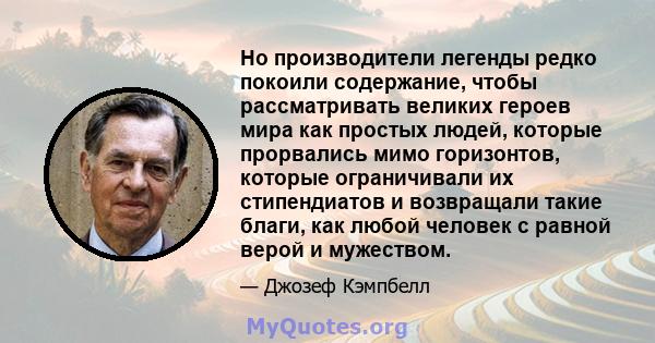 Но производители легенды редко покоили содержание, чтобы рассматривать великих героев мира как простых людей, которые прорвались мимо горизонтов, которые ограничивали их стипендиатов и возвращали такие благи, как любой