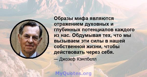 Образы мифа являются отражением духовных и глубинных потенциалов каждого из нас. Обдумывая тех, что мы вызываем эти силы в нашей собственной жизни, чтобы действовать через себя.