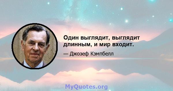 Один выглядит, выглядит длинным, и мир входит.