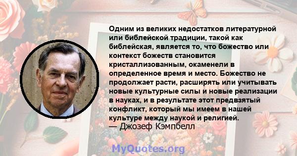 Одним из великих недостатков литературной или библейской традиции, такой как библейская, является то, что божество или контекст божеств становится кристаллизованным, окаменели в определенное время и место. Божество не