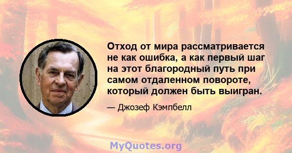 Отход от мира рассматривается не как ошибка, а как первый шаг на этот благородный путь при самом отдаленном повороте, который должен быть выигран.