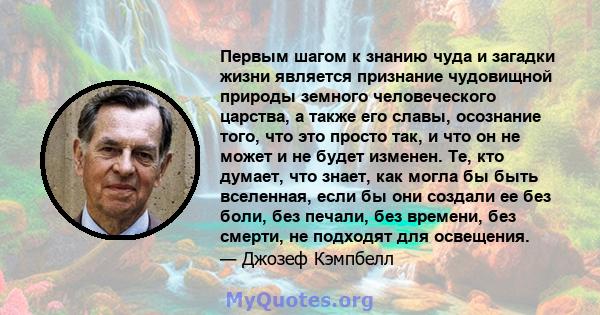 Первым шагом к знанию чуда и загадки жизни является признание чудовищной природы земного человеческого царства, а также его славы, осознание того, что это просто так, и что он не может и не будет изменен. Те, кто