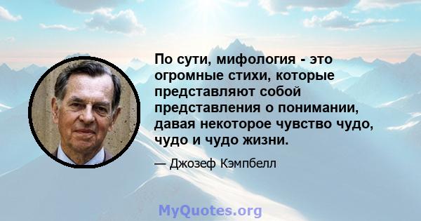 По сути, мифология - это огромные стихи, которые представляют собой представления о понимании, давая некоторое чувство чудо, чудо и чудо жизни.