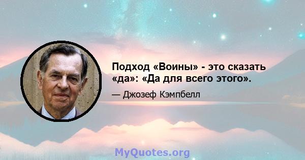 Подход «Воины» - это сказать «да»: «Да для всего этого».