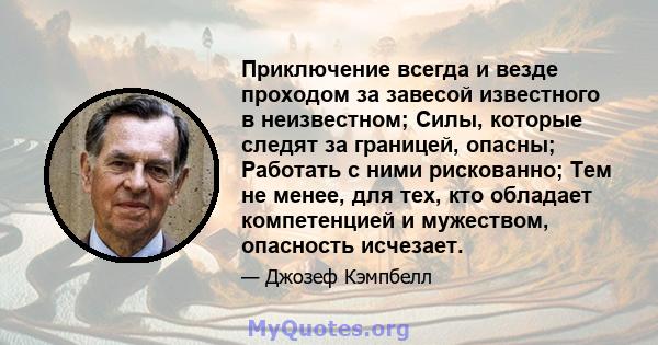 Приключение всегда и везде проходом за завесой известного в неизвестном; Силы, которые следят за границей, опасны; Работать с ними рискованно; Тем не менее, для тех, кто обладает компетенцией и мужеством, опасность