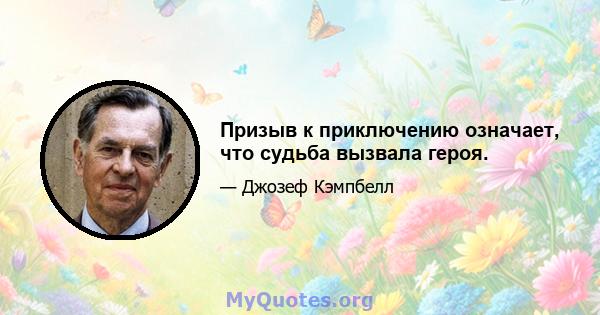 Призыв к приключению означает, что судьба вызвала героя.