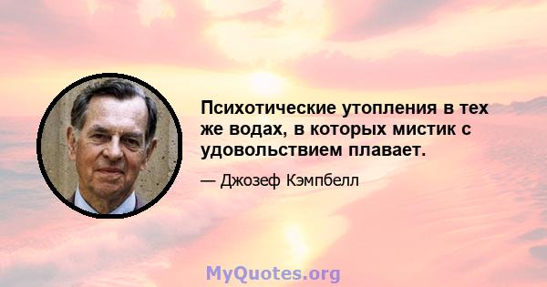 Психотические утопления в тех же водах, в которых мистик с удовольствием плавает.