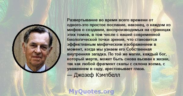 Развертывание во время всего времени от одного-это простое послание, наконец, о каждом из мифов о создании, воспроизводимых на страницах этих томов, в том числе с нашей современной биологической точки зрения, что