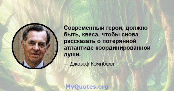 Современный герой, должно быть, квеса, чтобы снова рассказать о потерянной атлантиде координированной души.