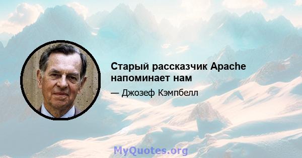 Старый рассказчик Apache напоминает нам