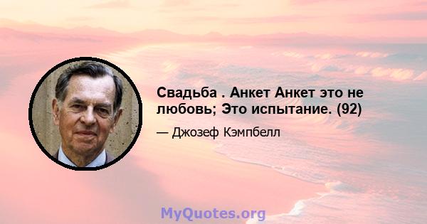 Свадьба . Анкет Анкет это не любовь; Это испытание. (92)